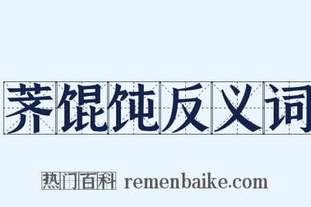 荠馄饨反义词是什么意思的图片